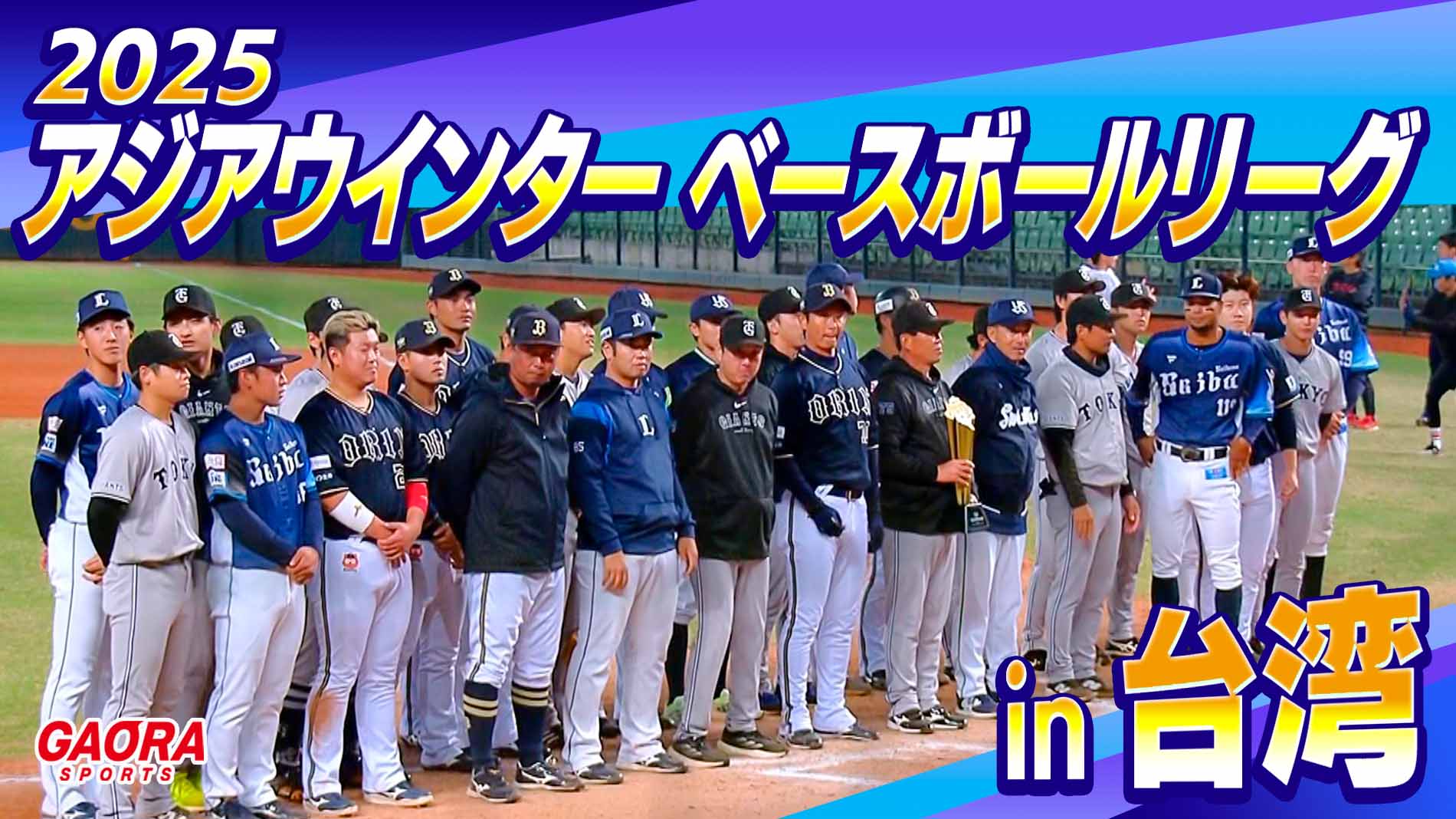 [生] 2025アジアウインターベースボールリーグ in 台湾「NPB選抜 vs 台湾プロ野球選抜マウンテンズ(12.5高雄)」