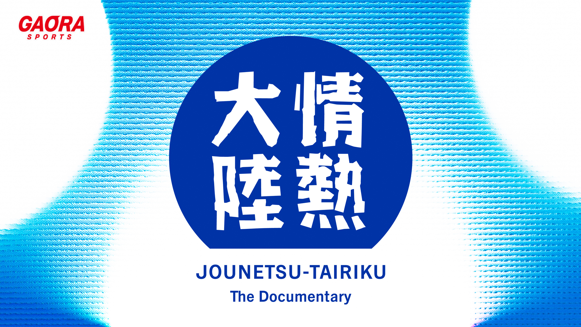 情熱大陸「焼き鳥料理人 土屋慶典」 #36