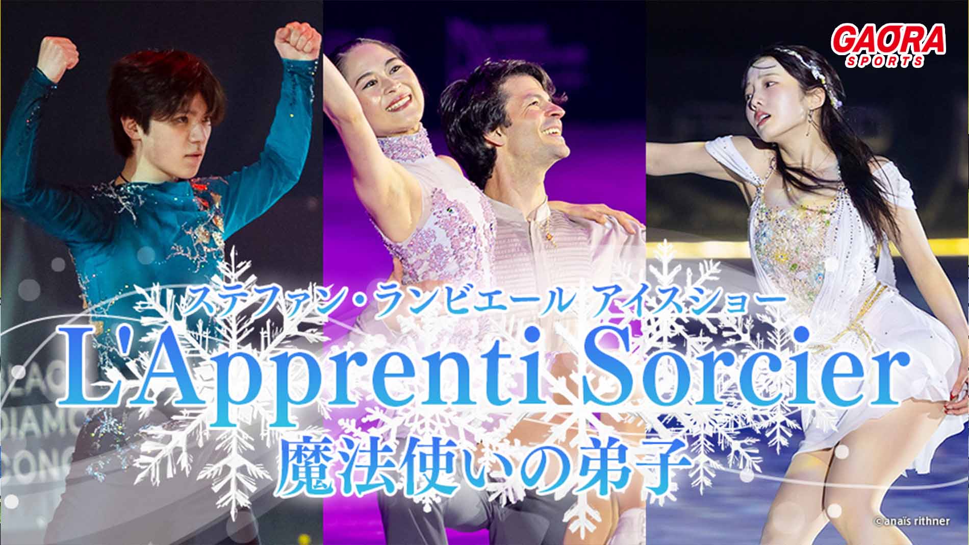 ステファン・ランビエール アイスショー L'Apprenti Sorcier ～魔法使いの弟子～