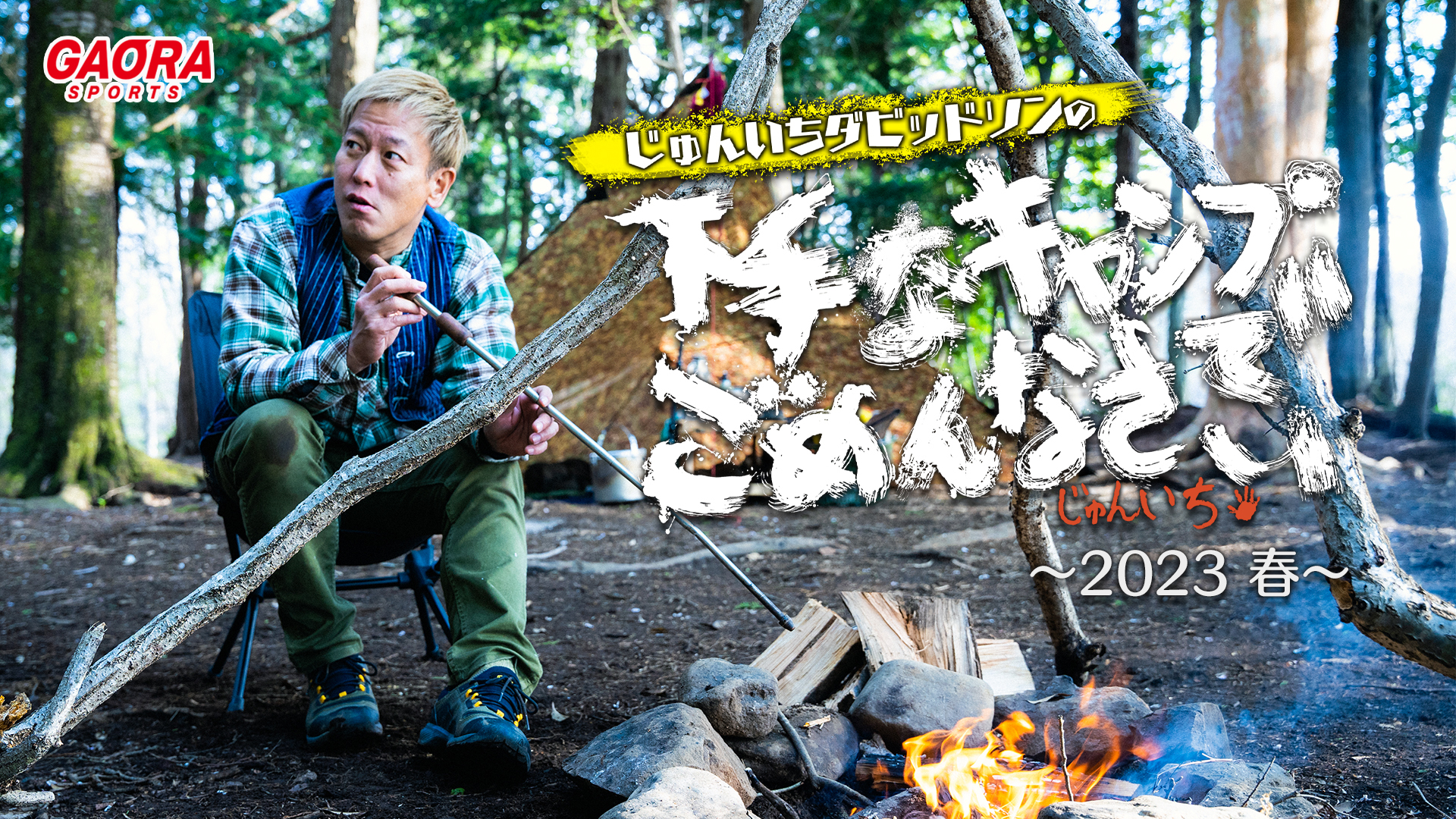 じゅんいちダビッドソンの下手なキャンプでごめんなさい #17