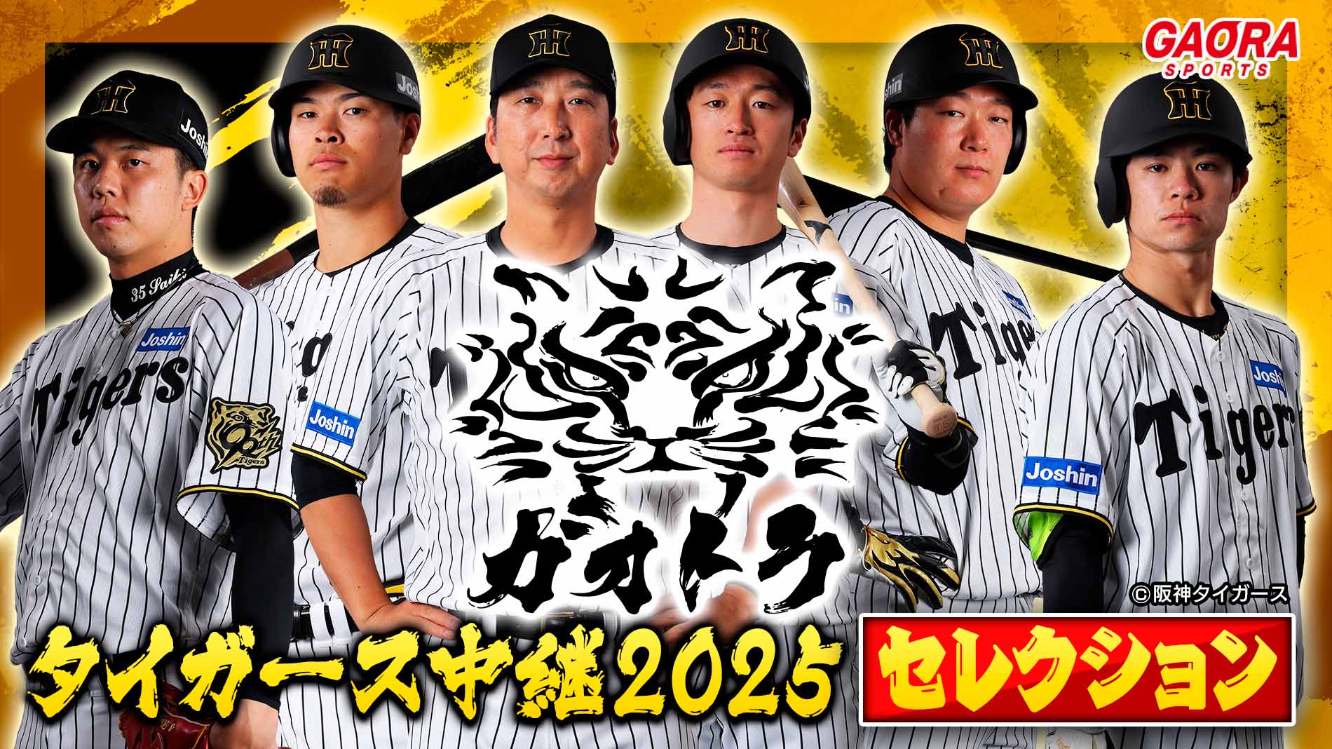 ガオトラ！タイガース中継2025セレクション「9.26 阪神 vs 中日」
