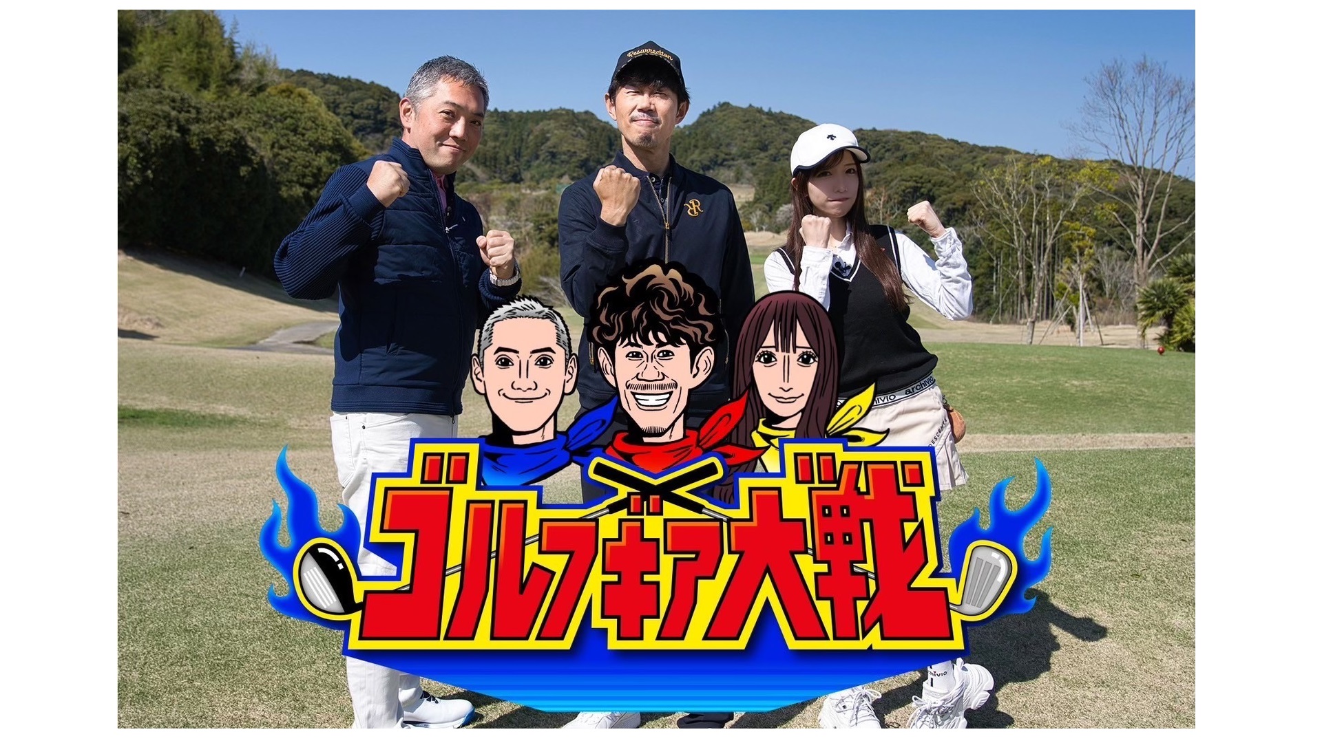 ゴルフギア大戦#1