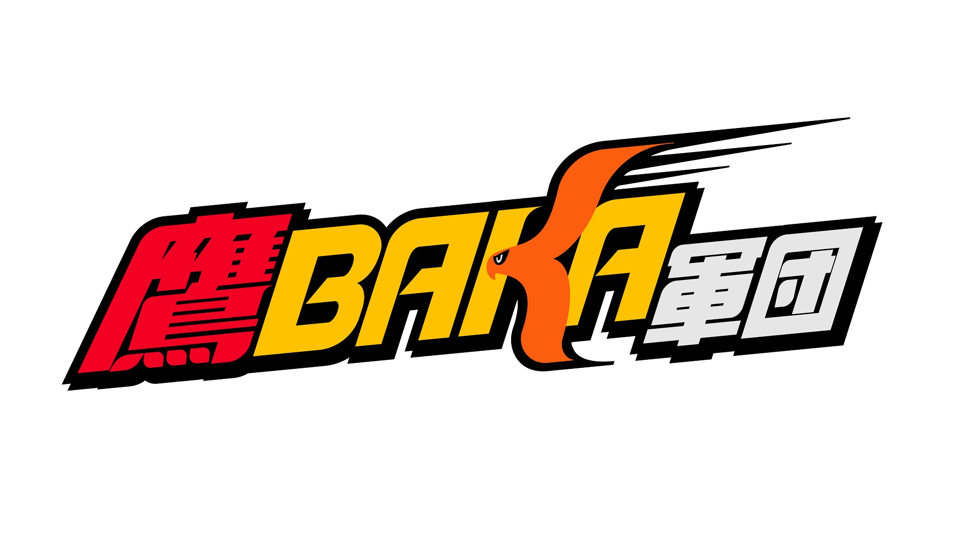 鷹BAKA軍団＃99