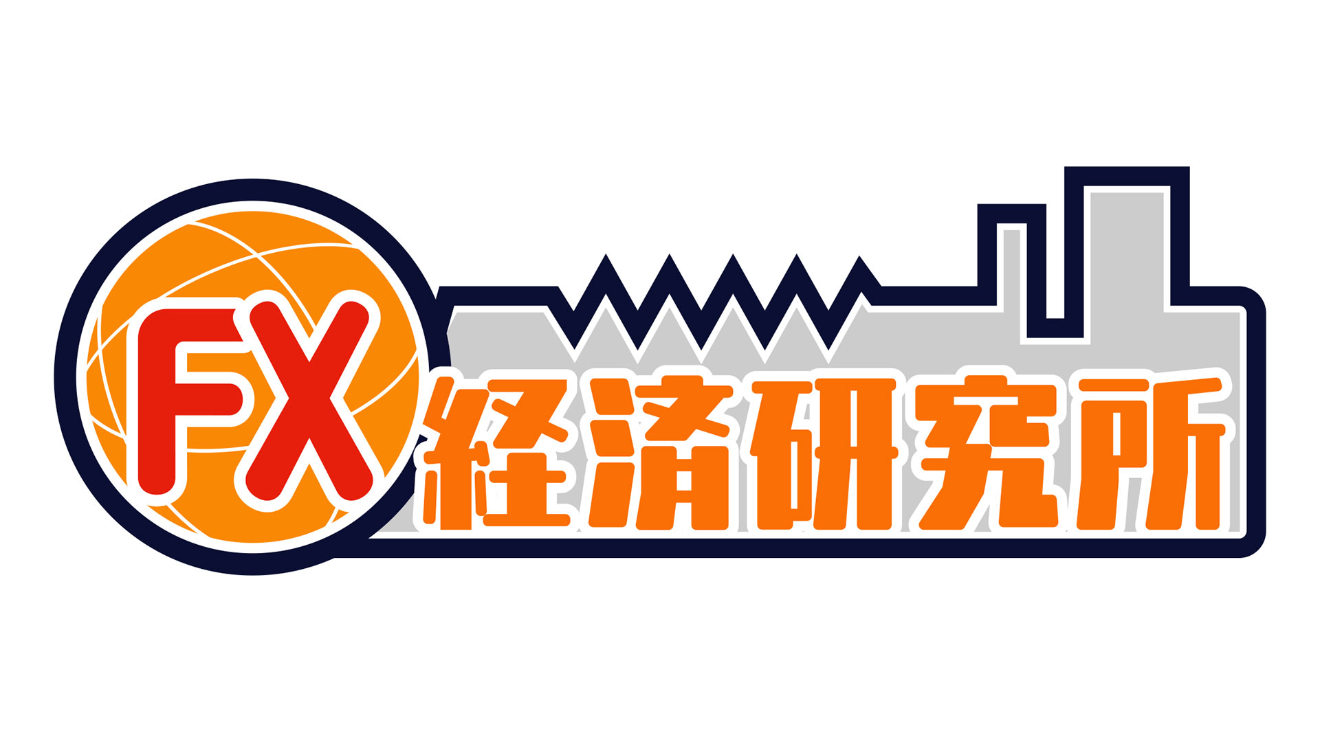 FX経済研究所(再)