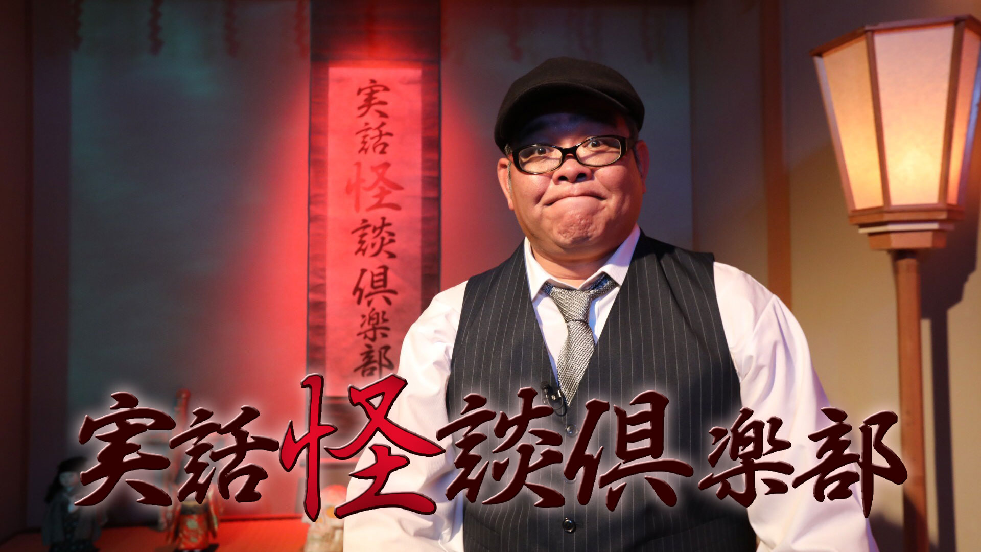 実話怪談倶楽部　#75　　　実話怪談の本格派ホラー番組！