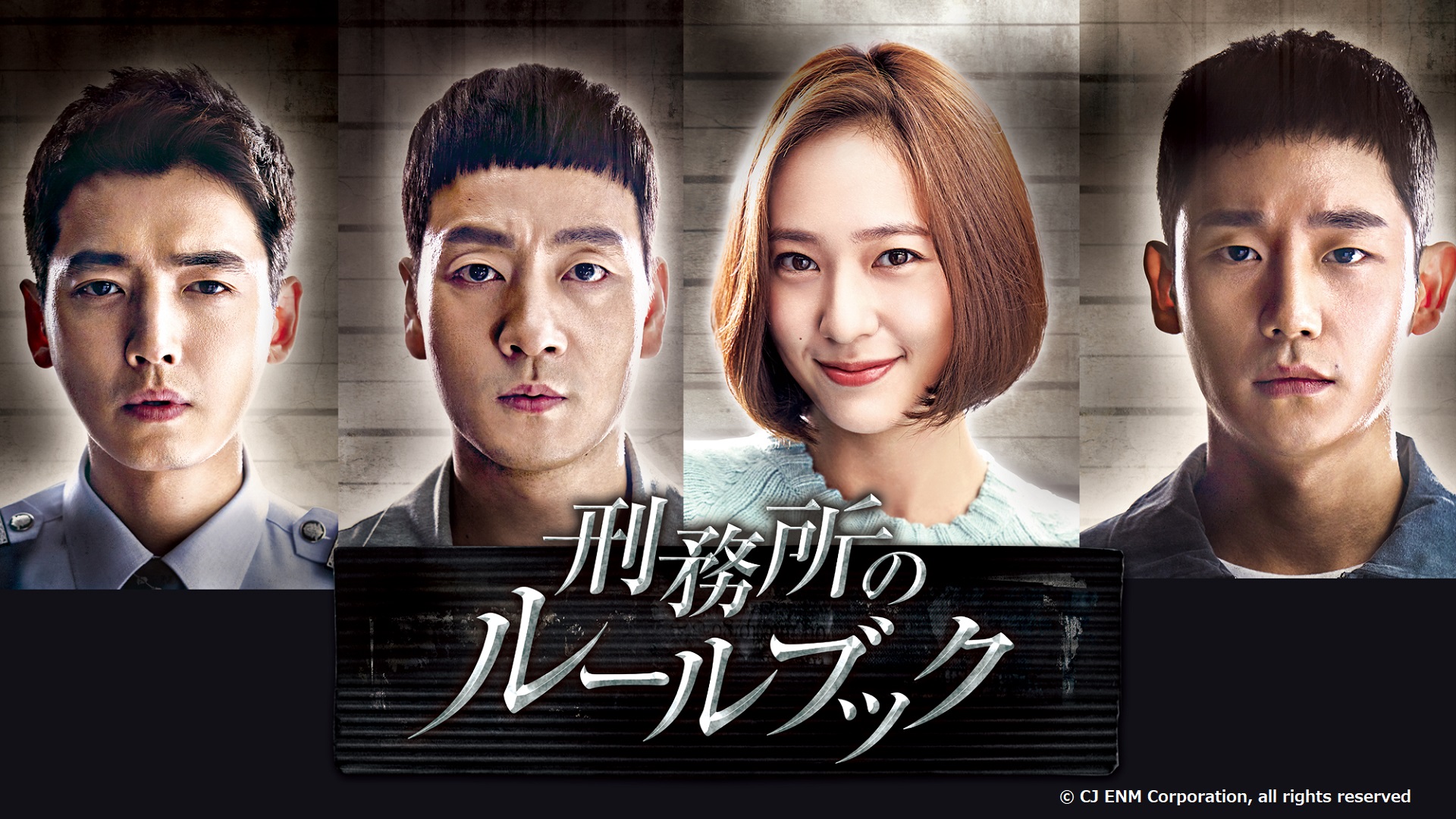 韓国ドラマ「刑務所のルールブック」#11　【日本語字幕版】　（全16話）