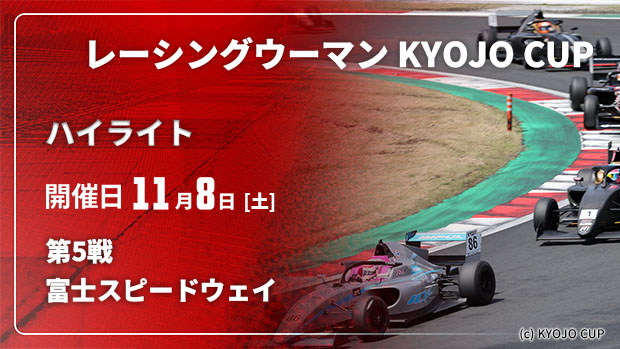 【配信】レーシングウーマン KYOJO CUP 2025【ハイライト】 第5戦 富士スピードウェイ