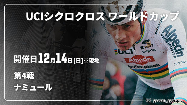 【Live配信】Cycle*　UCIシクロクロス ワールドカップ 2025/26 第4戦 ナミュール(ベルギー)
