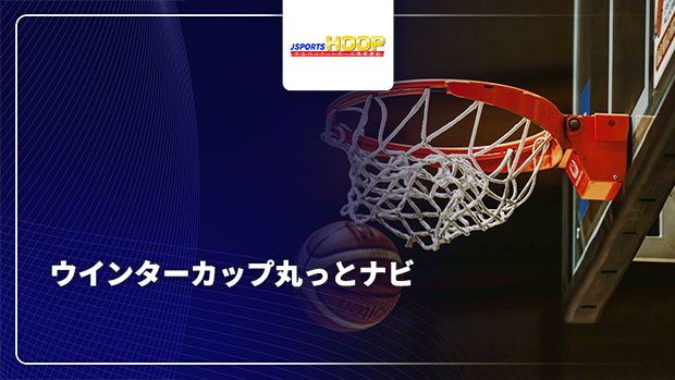 【配信】J SPORTS HOOP!2025 ～ウインターカップ丸っとナビ～