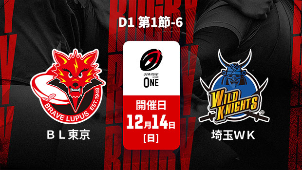 【Live配信】ジャパンラグビー リーグワン2025-26 D1 第1節-6 東芝ブレイブルーパス東京 vs. 埼玉ワイルドナイツ