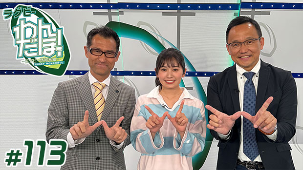 【配信】ラグビー わんだほー！ ～ラグビー情報番組～ #113