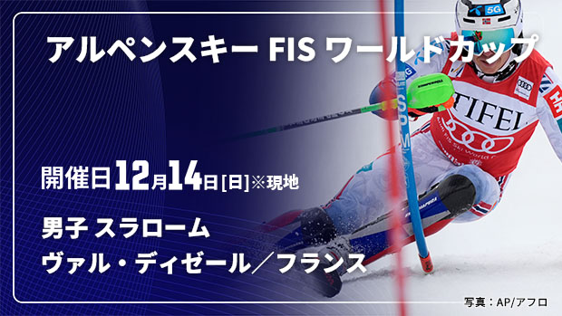 【Live配信】アルペンスキー FIS ワールドカップ 2025/26 男子 スラローム ヴァル・ディゼール／フランス(12/14)