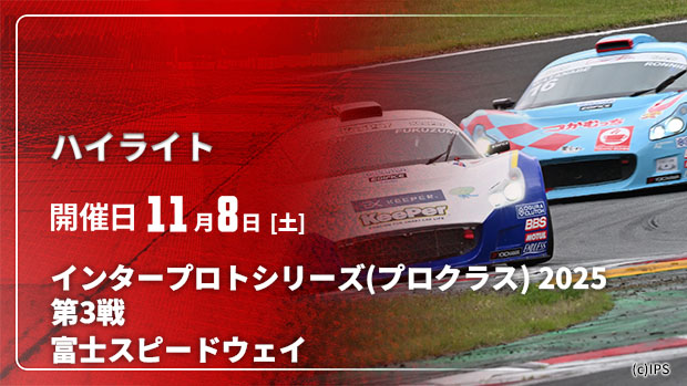 【配信】インタープロトシリーズ(プロクラス) 2025【ハイライト】 第3戦 富士スピードウェイ