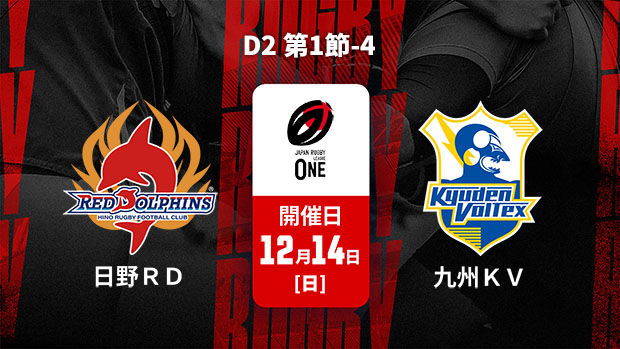 【Live配信】ジャパンラグビー リーグワン2025-26 D2 第1節-4 日野レッドドルフィンズ vs. 九州電力キューデンヴォルテクス