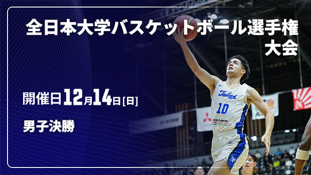 【Live配信】第77回全日本大学バスケットボール選手権大会(インカレ) 男子決勝