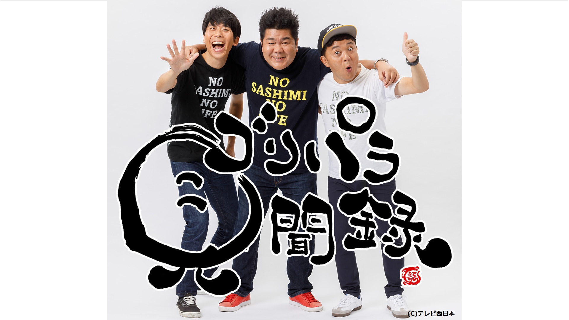 ゴリパラ見聞録　#338「山口県・友人の店を視察する旅」