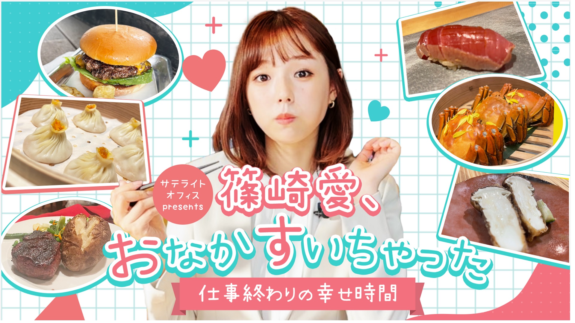 サテライトオフィス presents 篠崎愛、おなかすいちゃった #51