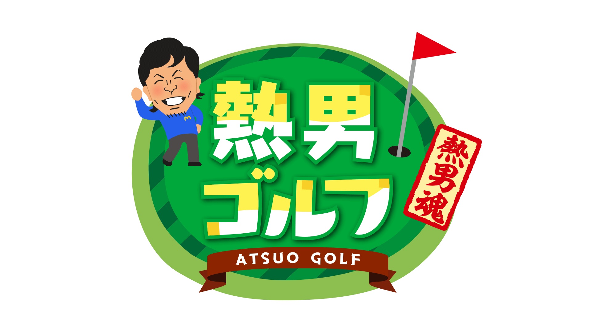 松田宣浩の「熱男ゴルフ」#5　～ゲスト：攝津正～