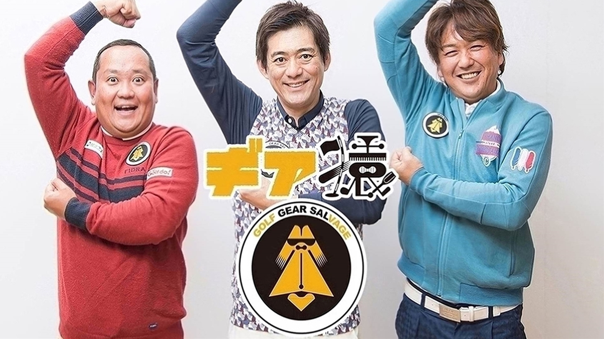 ギア猿～地クラブをサルベージ(2)～クセ強メーカー40社集結!未公開クラブも登場!