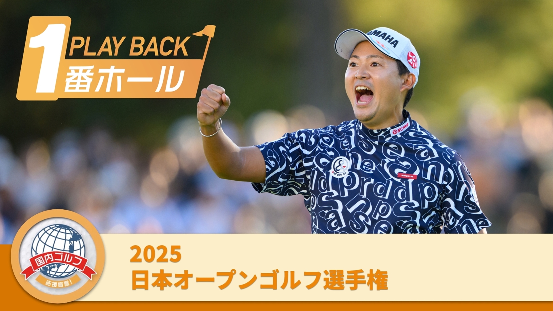 PLAYBACK1番ホール 2025日本オープンゴルフ選手権 最終日