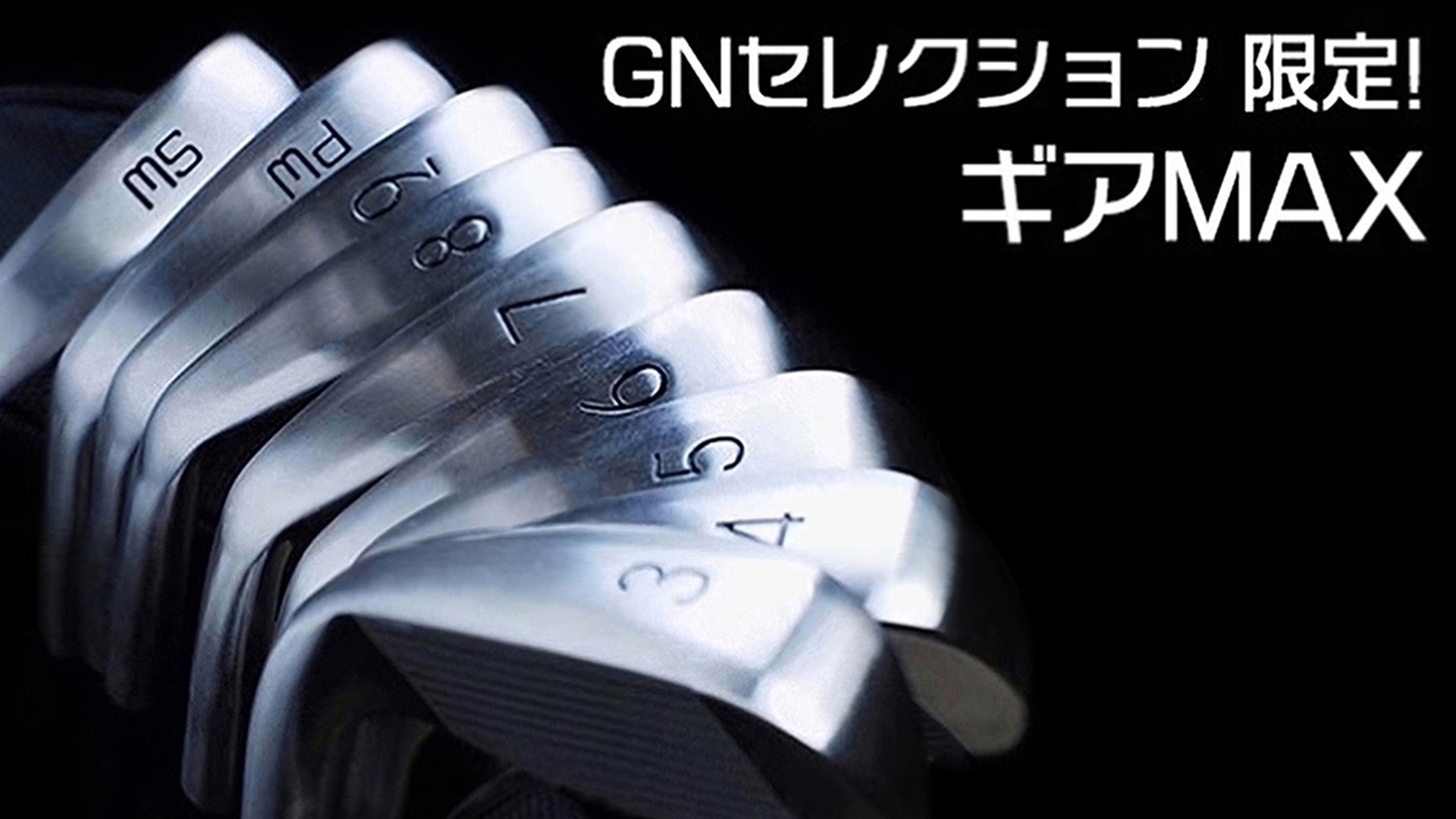 GNセレクション 限定! ギアMAX #6