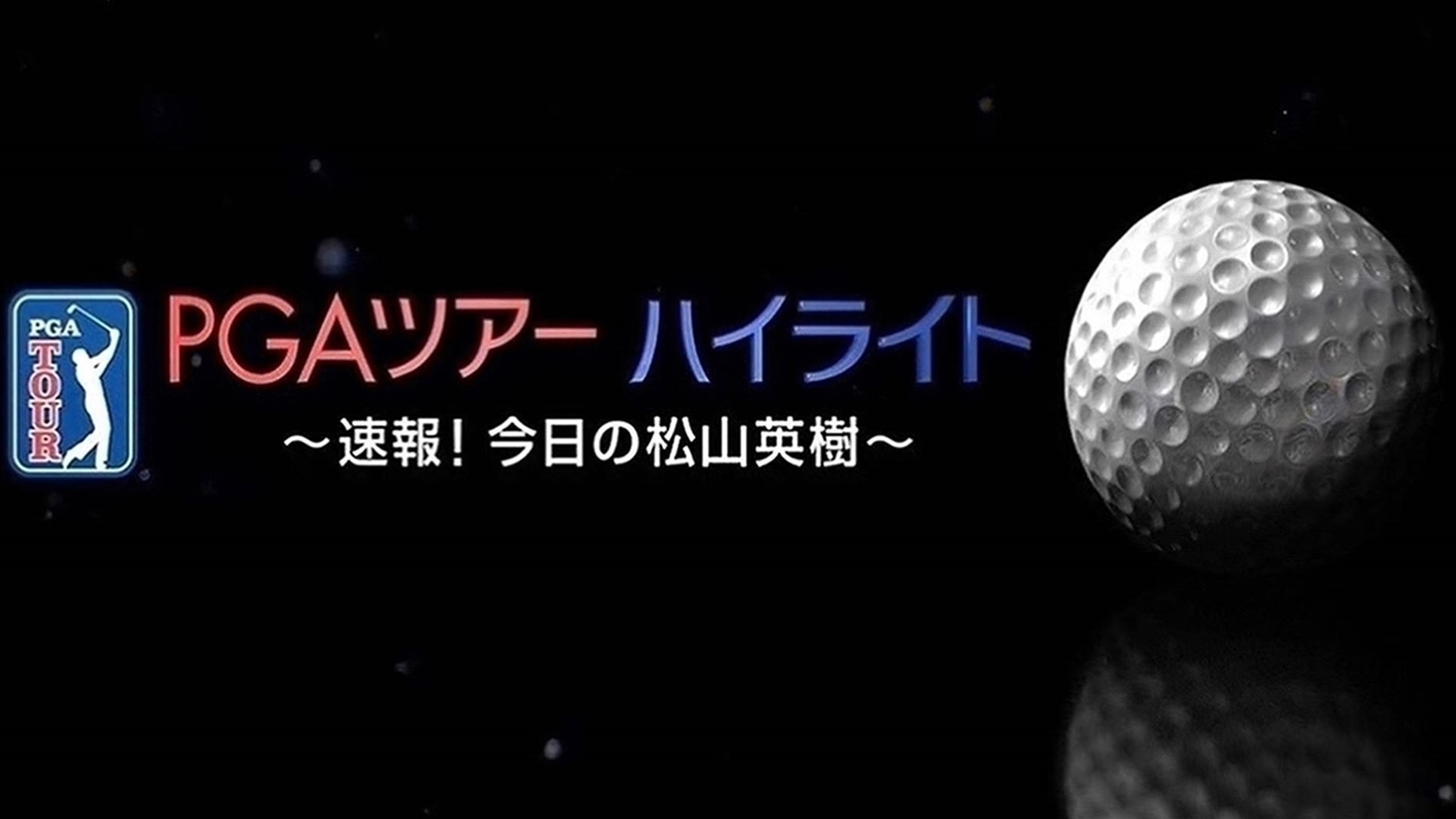 PGAツアーハイライト