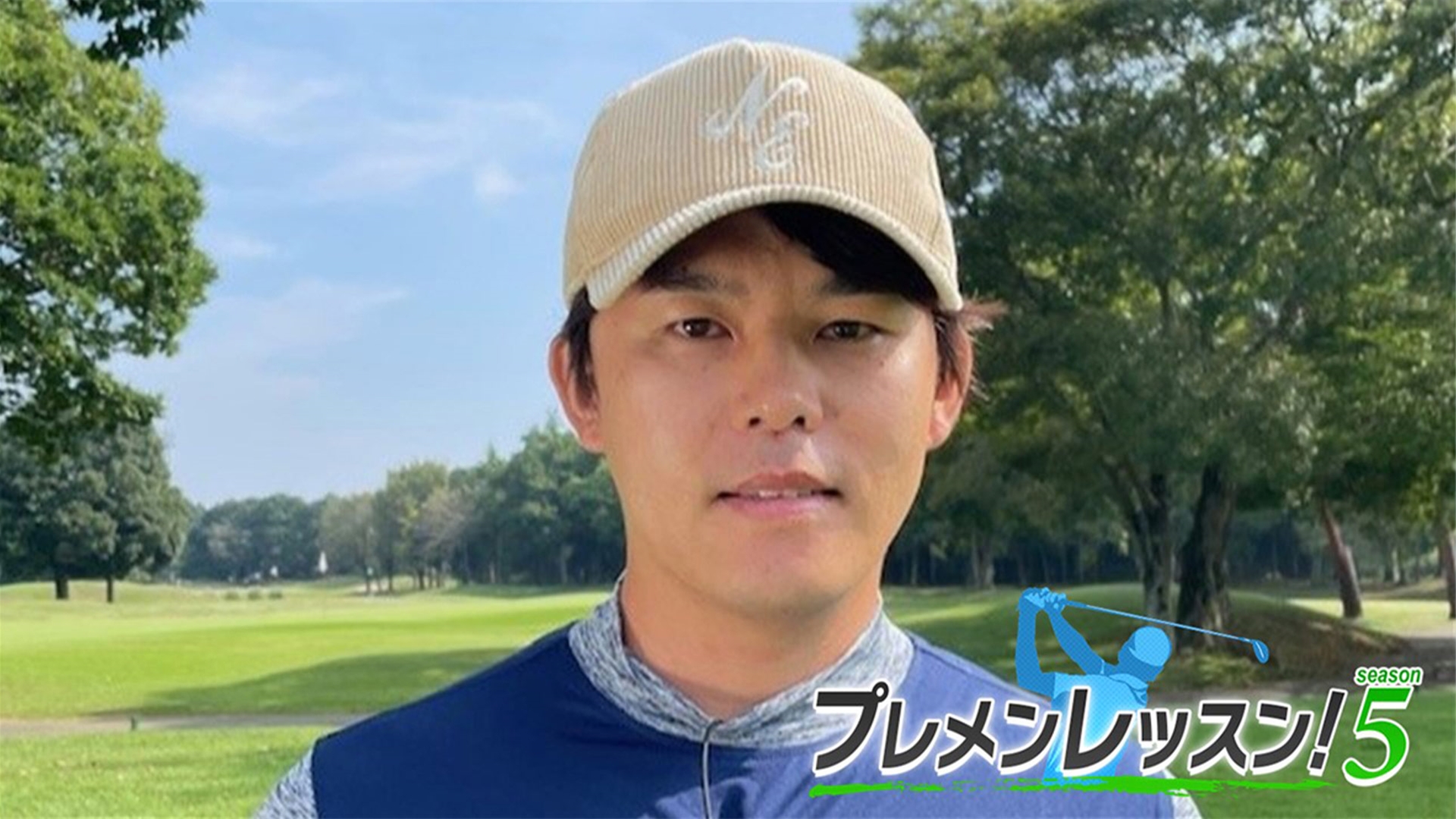 プレメンレッスン!Season5 伊東大祐メソッド #1