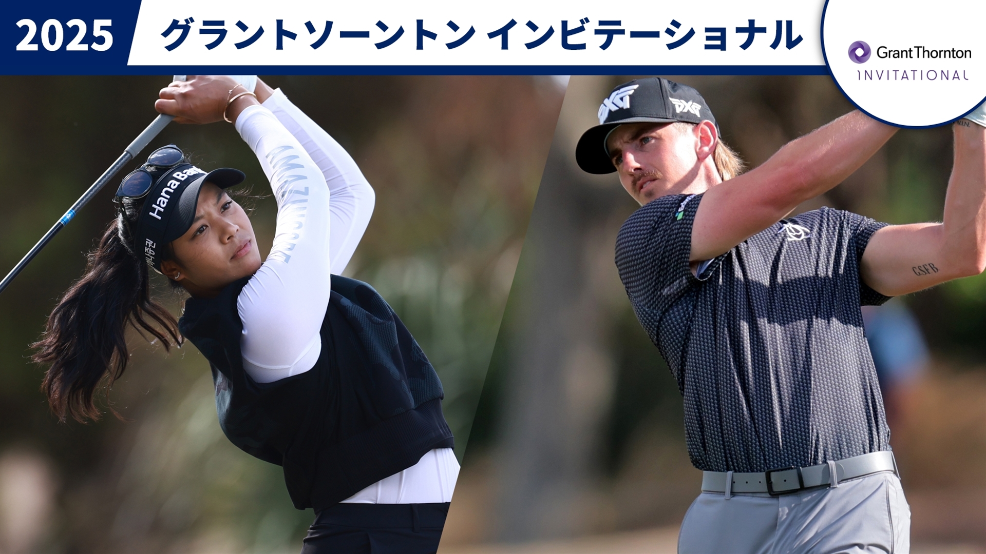 2025グラントソーントン インビテーショナル 最終日