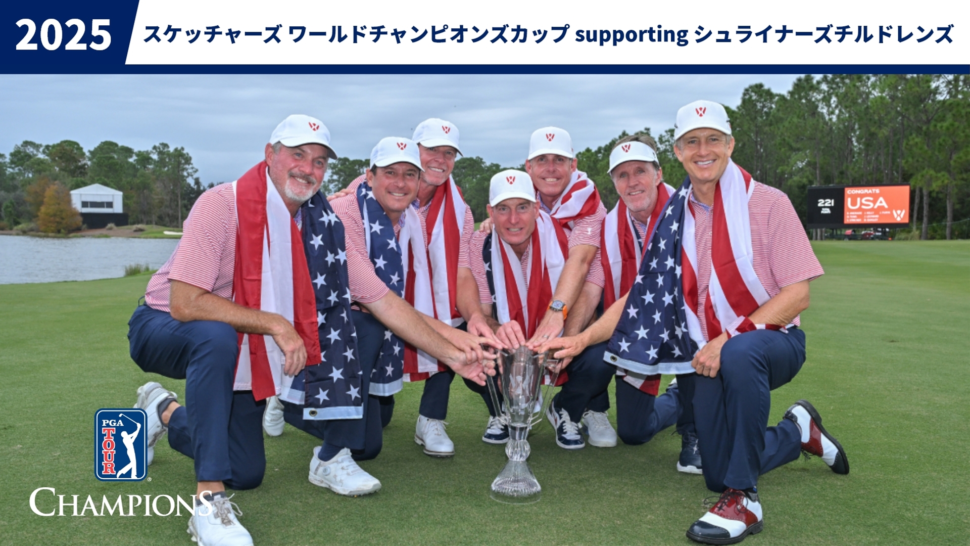 2025スケッチャーズ ワールドチャンピオンズカップ supporting シュライナーズチルドレンズ 最終日