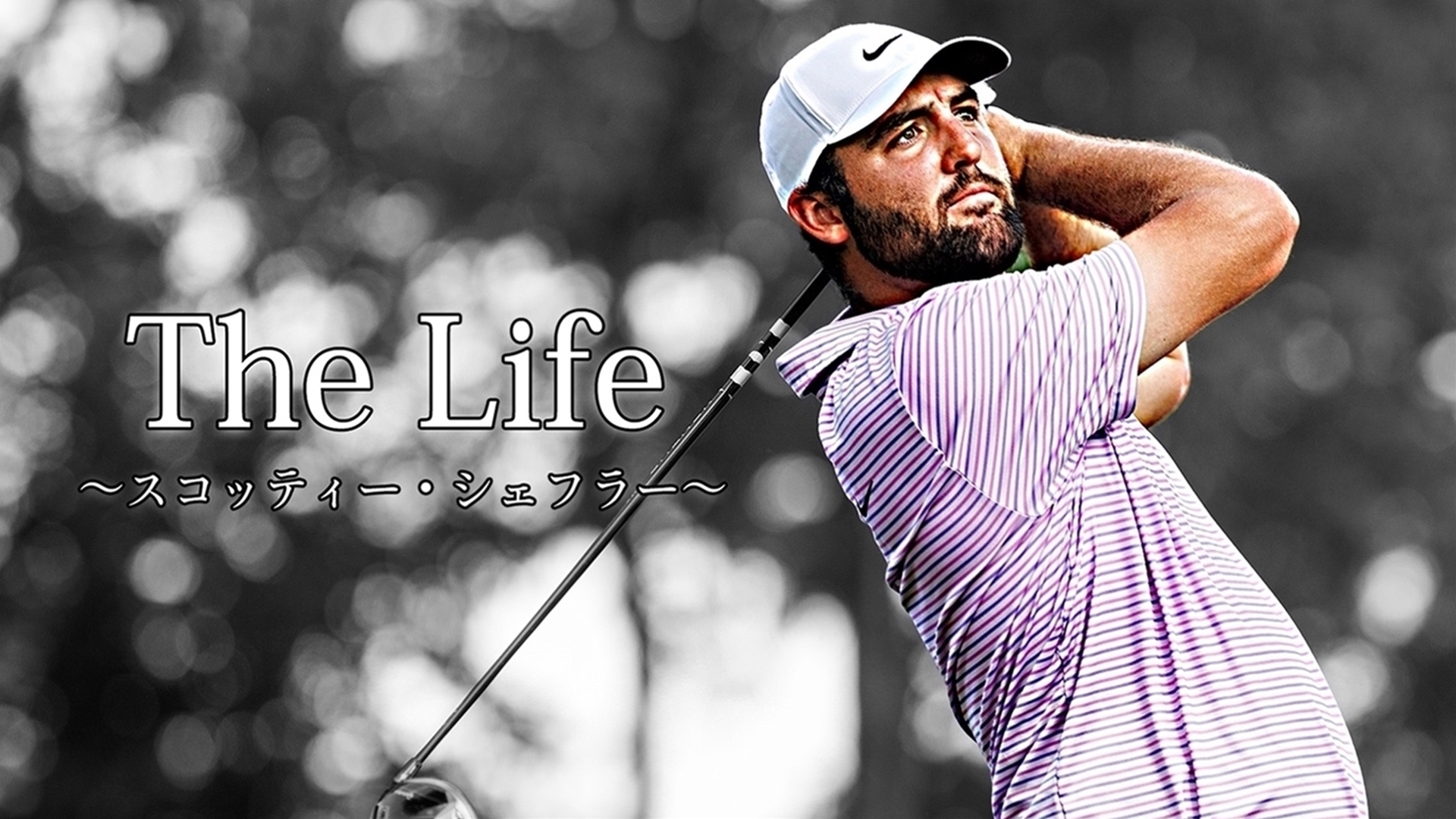The Life ～スコッティー・シェフラー～