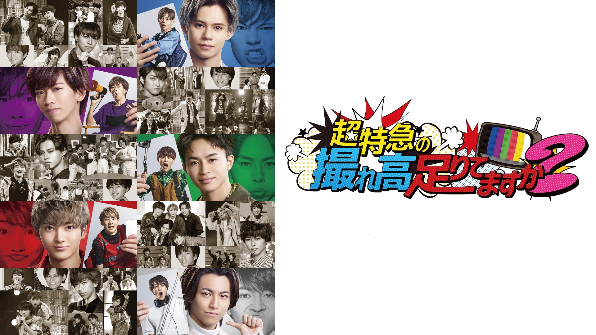 超特急の撮れ高足りてますか？　#227　「大物を釣り上げろ！トレタリ釣り部」前編