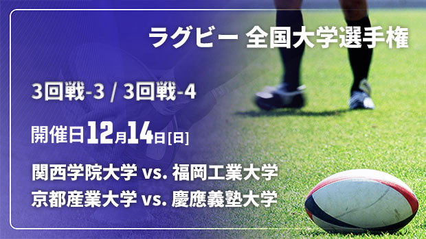 【Live配信】ラグビー 全国大学選手権 25/26 3回戦-3 関西学院大学 vs. 福岡工業大学 / 3回戦-4 京都産業大学 vs. 慶應義塾大学
