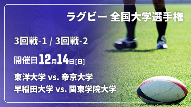 【Live配信】ラグビー 全国大学選手権 25/26 3回戦-1 東洋大学 vs. 帝京大学 / 3回戦-2 早稲田大学 vs. 関東学院大学