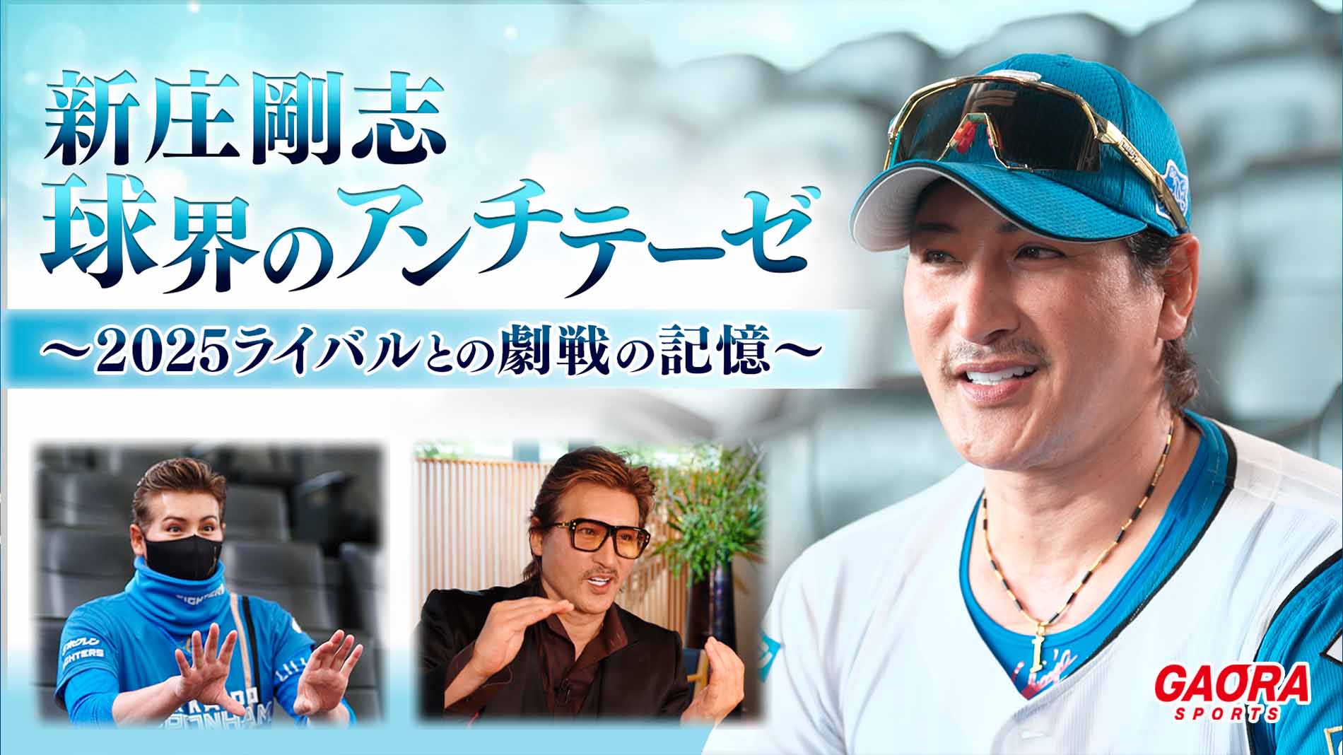 新庄剛志・球界のアンチテーゼ ～2025 ライバルとの劇戦の記憶～