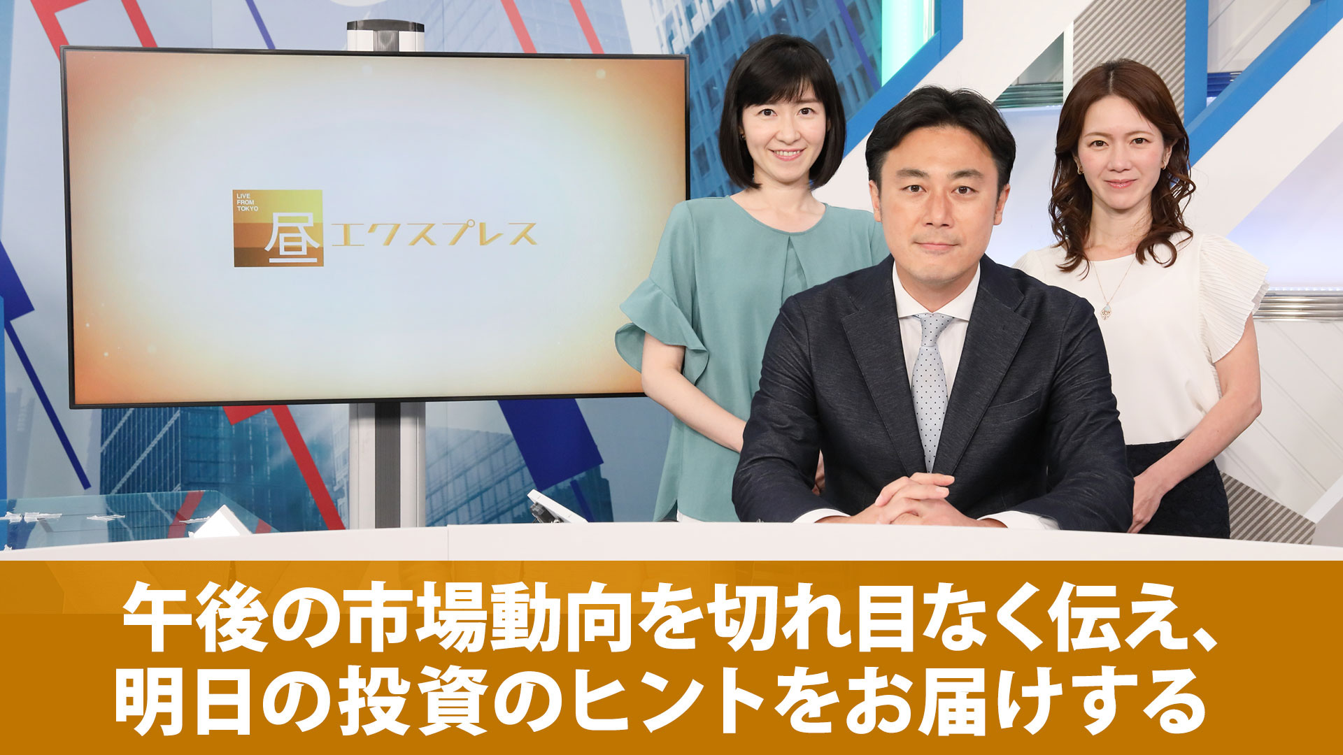 昼エクスプレス