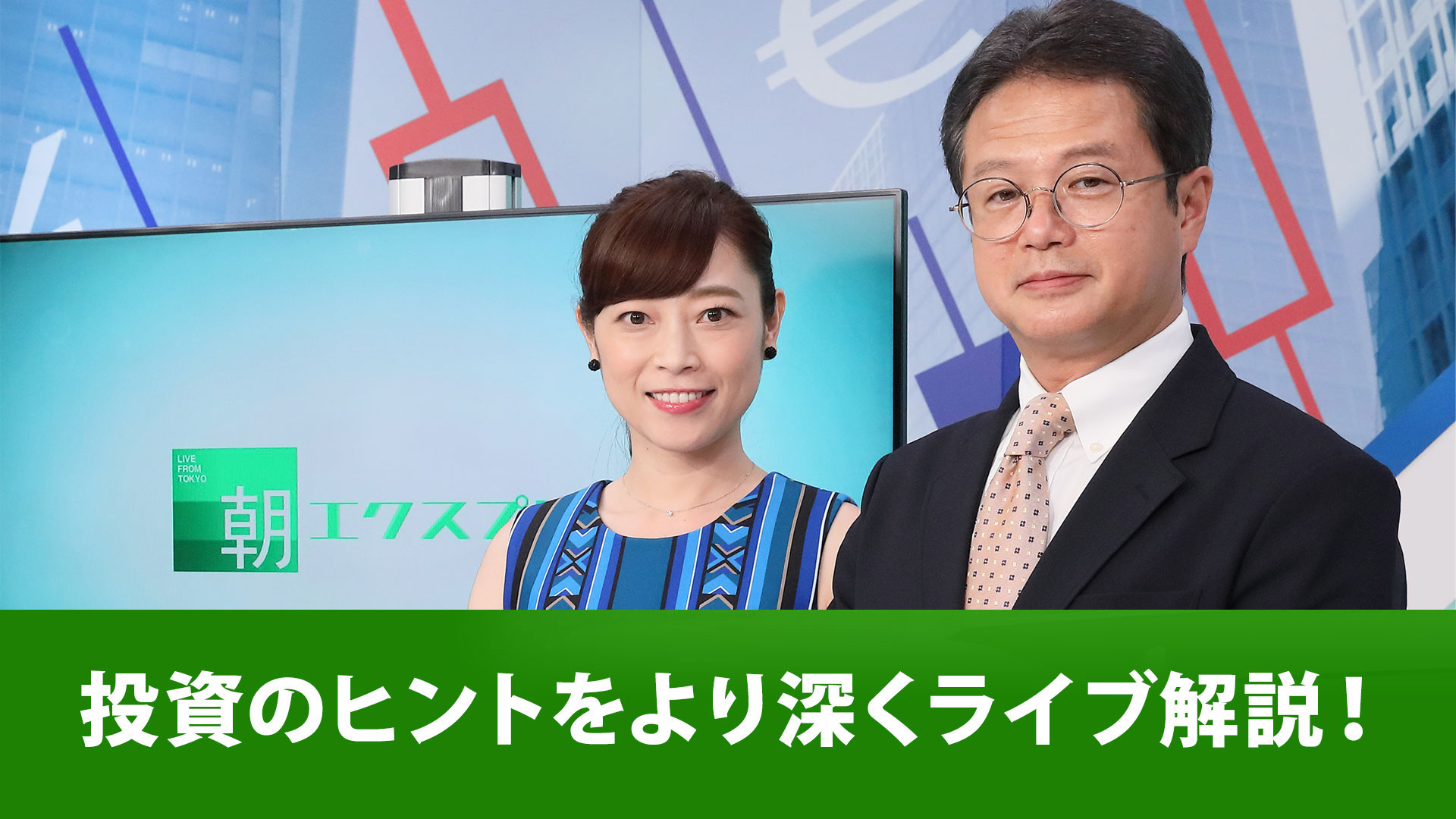 朝エクスプレス