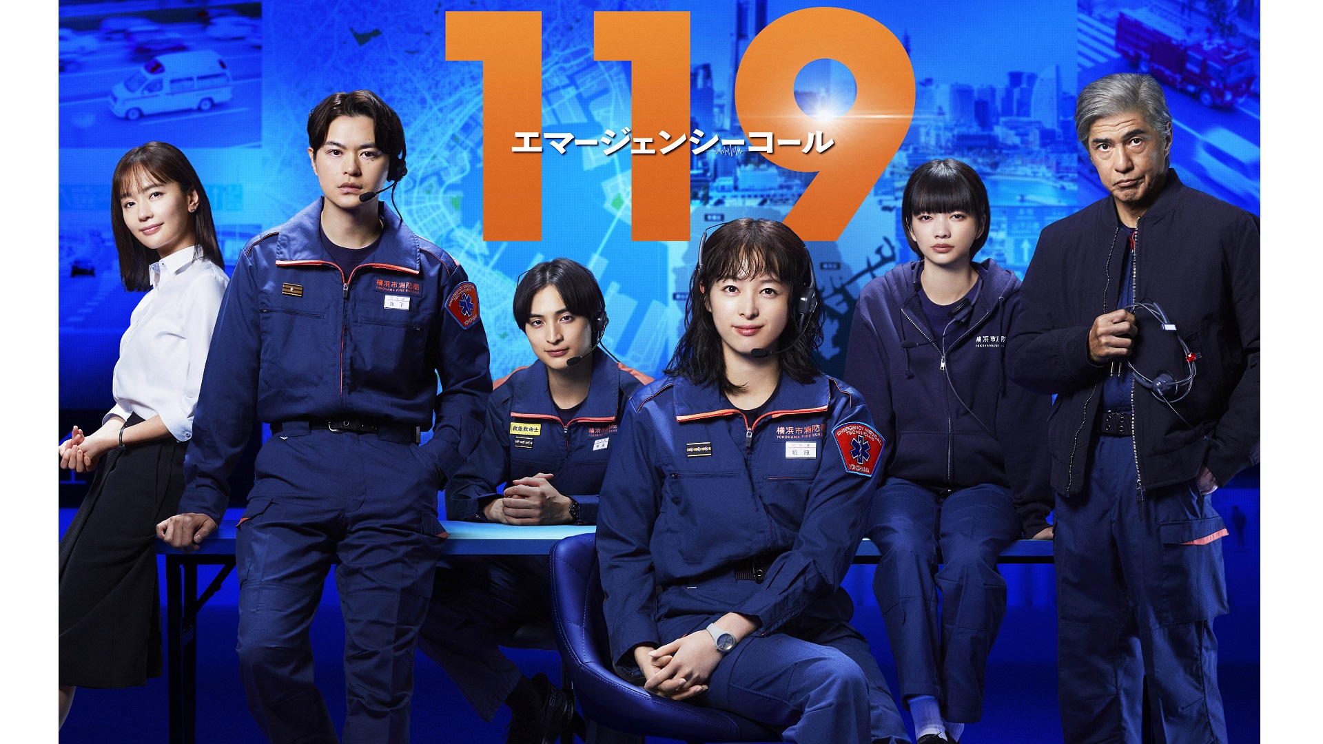 119エマージェンシーコール　#9　　消防局の通信指令センターが舞台