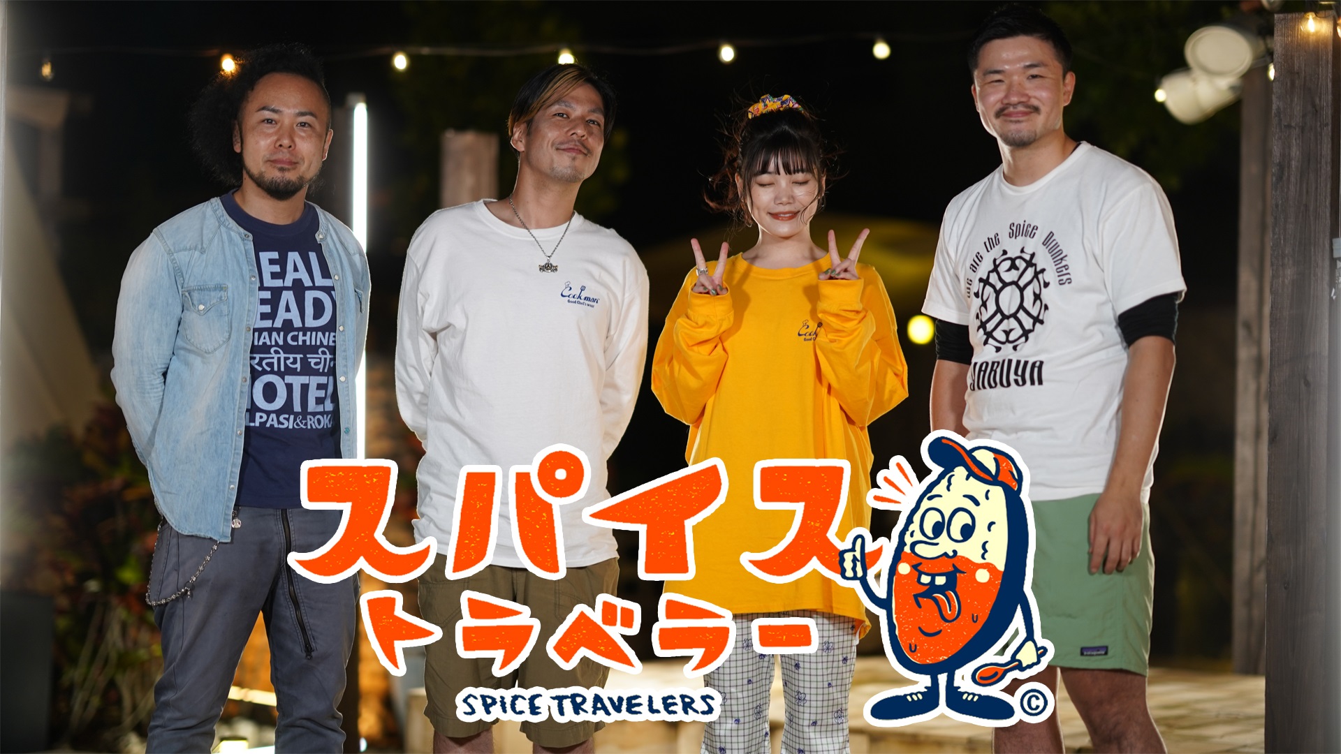 スパイストラベラー　#4　第4話「電車男」