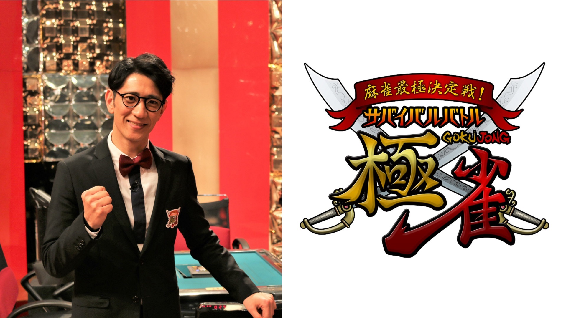 麻雀最極決定戦！サバイバルバトル 極雀 season55　#4