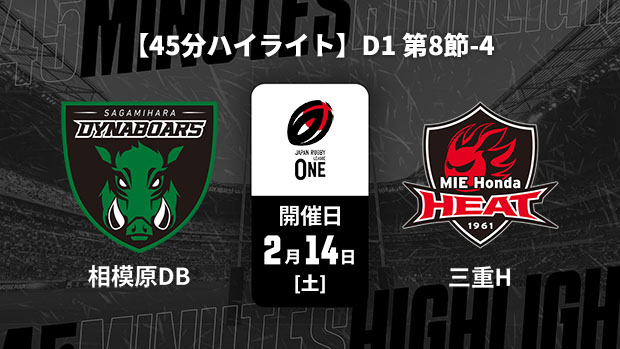 【配信】【45分ハイライト】ジャパンラグビー リーグワン2025-26 D1 第8節-4 三菱重工相模原ダイナボアーズ vs. 三重ホンダヒート