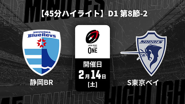 【配信】【45分ハイライト】ジャパンラグビー リーグワン2025-26 D1 第8節-2 静岡ブルーレヴズ vs. クボタスピアーズ船橋・東京ベイ