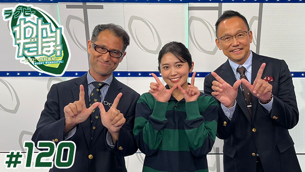 【配信】ラグビー わんだほー！ ～ラグビー情報番組～ #120