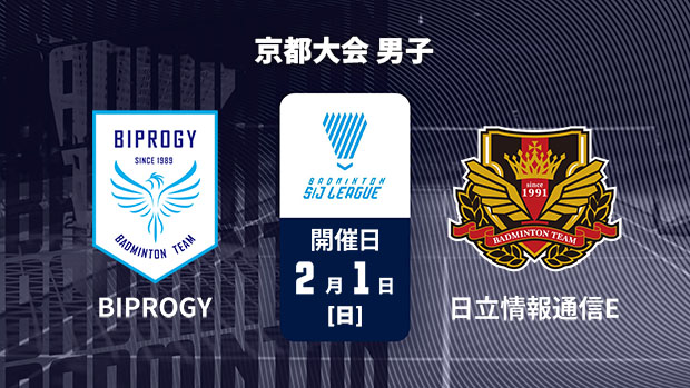 【配信】バドミントン S/Jリーグ 2025 京都大会 男子 BIPROGY vs. 日立情報通信エンジニアリング