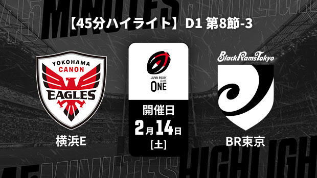 【配信】【45分ハイライト】ジャパンラグビー リーグワン2025-26 D1 第8節-3 横浜キヤノンイーグルス vs. ブラックラムズ東京