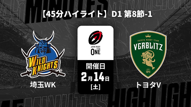 【配信】【45分ハイライト】ジャパンラグビー リーグワン2025-26 D1 第8節-1 埼玉ワイルドナイツ vs. トヨタヴェルブリッツ