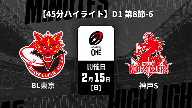 【配信】【45分ハイライト】ジャパンラグビー リーグワン2025-26 D1 第8節-6 東芝ブレイブルーパス東京 vs. コベルコ神戸スティーラーズ