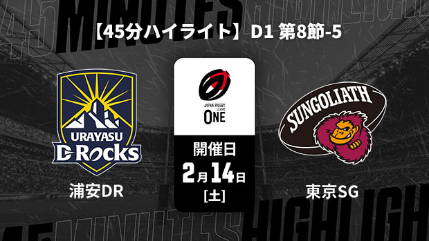 【配信】【45分ハイライト】ジャパンラグビー リーグワン2025-26 D1 第8節-5 浦安D-Rocks vs. 東京サンゴリアス