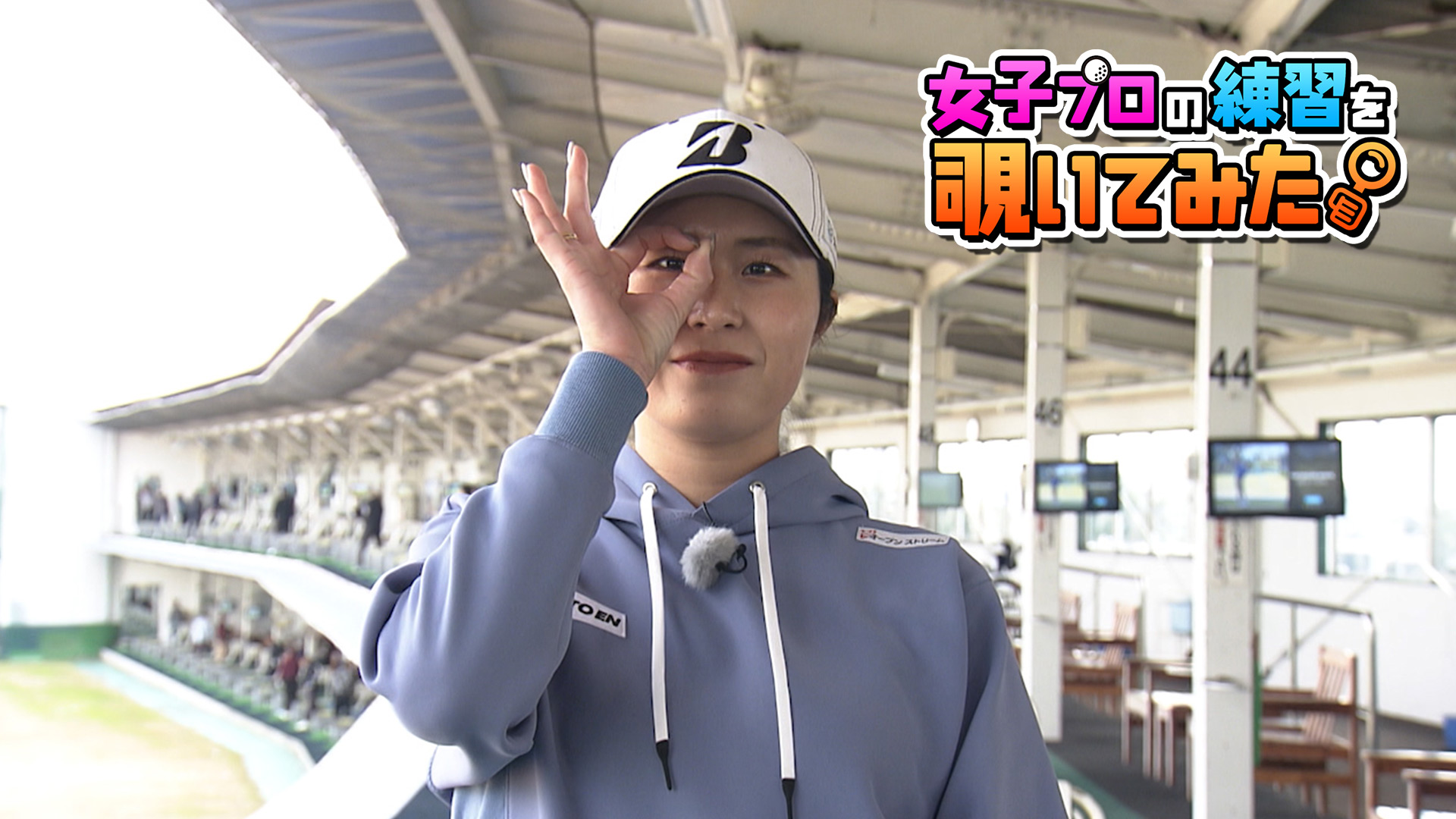 大里 桃子プロの練習を覗いてみた。