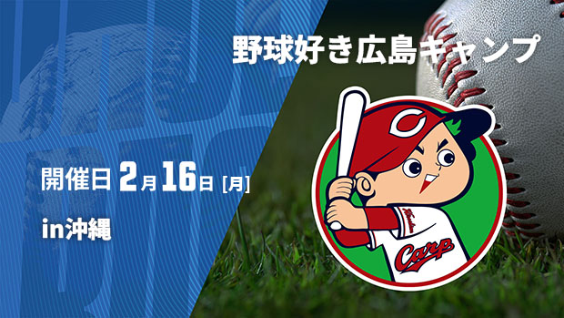 【Live配信】野球好き広島キャンプin沖縄 (2026/02/16)