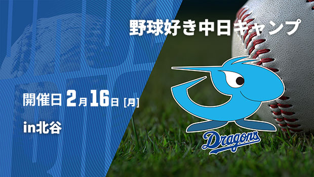 【Live配信】野球好き中日キャンプin北谷 (2026/02/16)